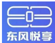 東風(fēng)悅享
